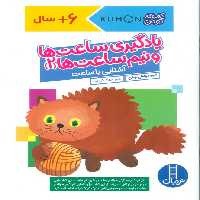 یادگیری ساعت ها و نیم ساعت ها 2:آشنایی با ساعت (کتاب کار کومن) - ناشربوک | خرید آنلاین کتاب