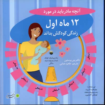 آنچه مادر باید در مورد 12 ماه اول زندگی کودکش بداند