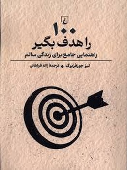 100 را هدف بگیر: راهنمایی جامع برای زندگی سالم | مرکز فرهنگی آبی