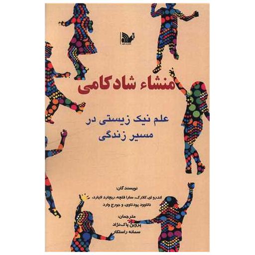 کتاب منشا شادکامی