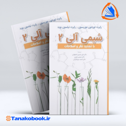 کتاب شیمی عالی 2 تورنتون موریسون | تاناکوبوک