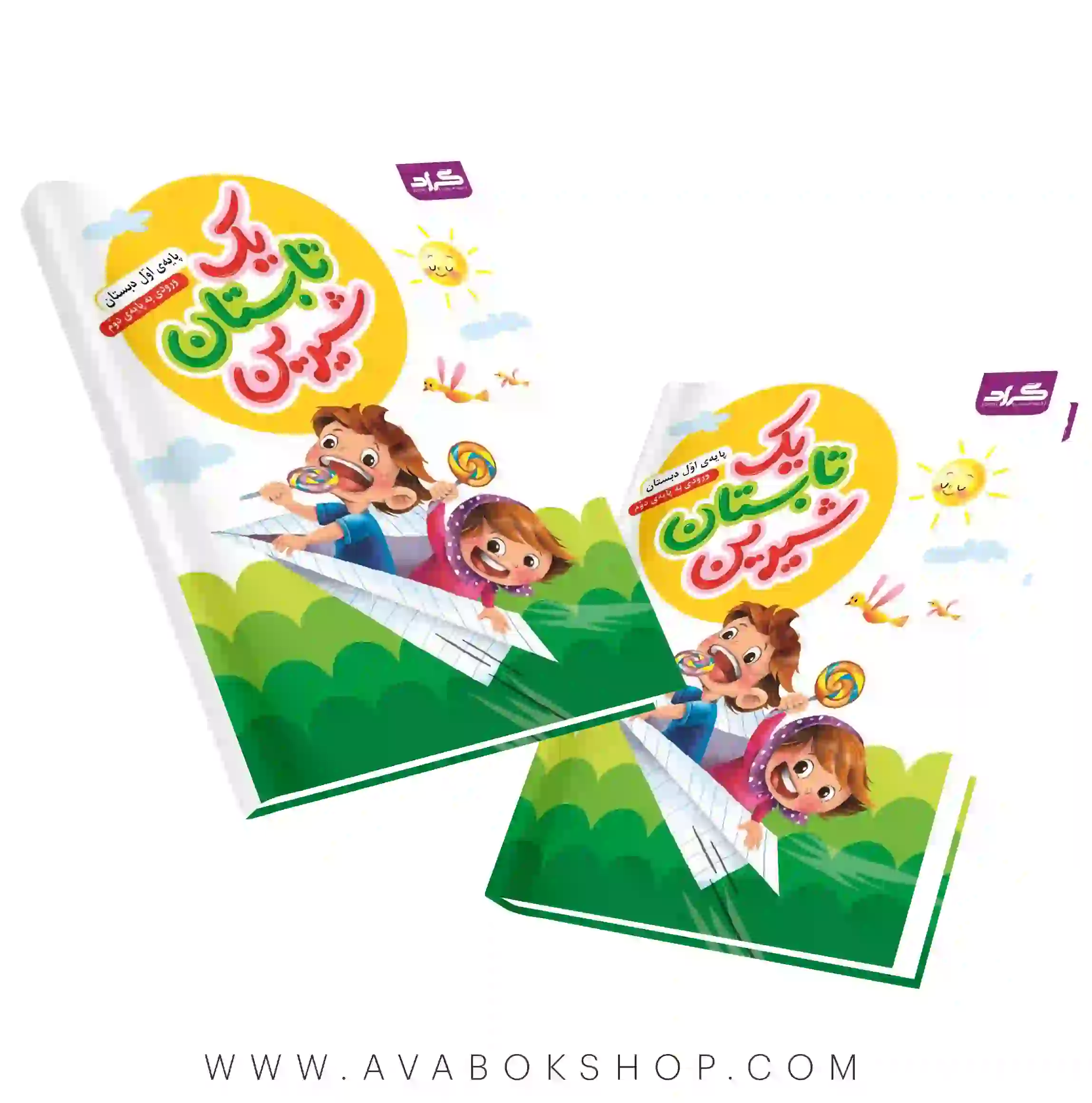 یک تابستان شیرین اول دبستان به دوم گراد