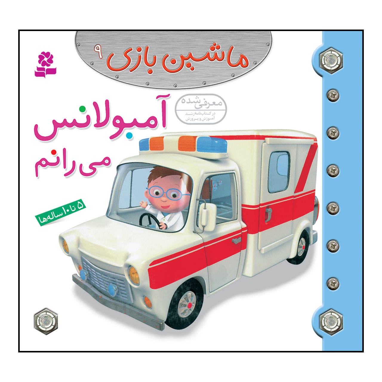 کتاب ماشین بازی 9 آمبولانس می رانم