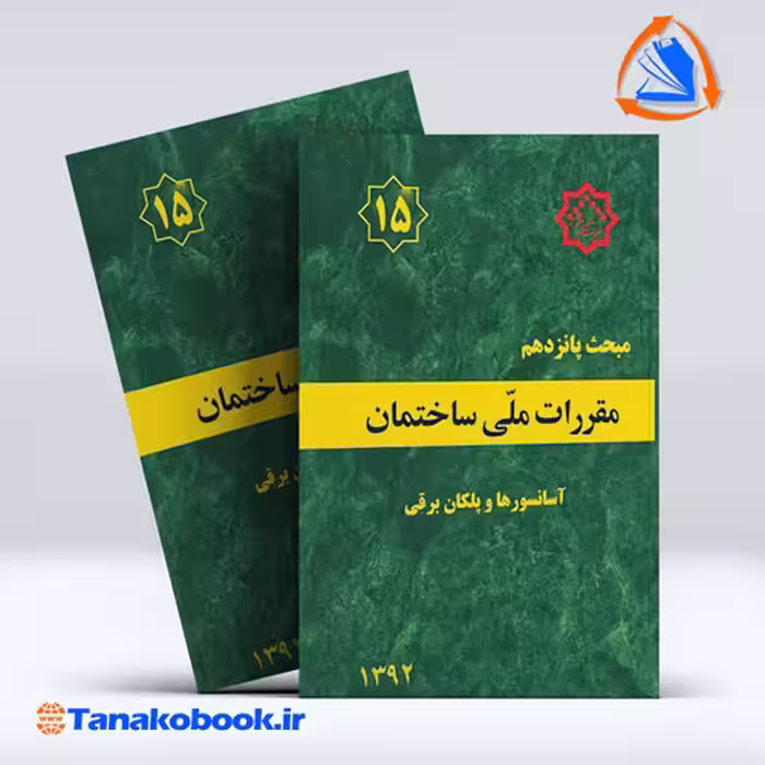 کتاب مبحث پانزدهم مقررات ملی ساختمان