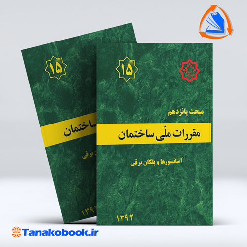 کتاب مبحث پانزدهم مقررات ملی ساختمان