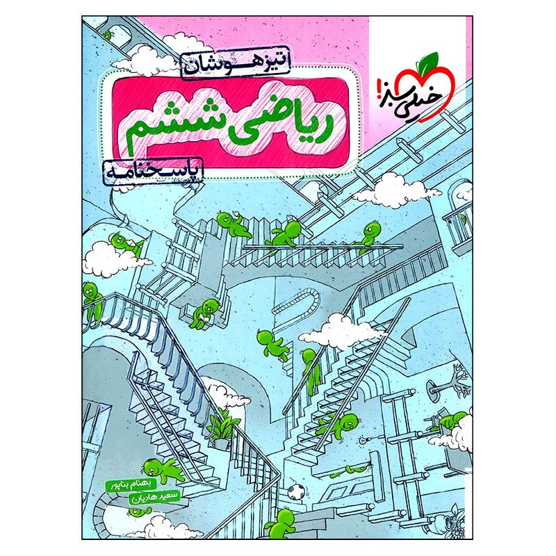 کتاب پاسخنامه ریاضی ششم تیزهوشان انتشارات خیلی سبز