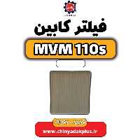 فیلتر کابین ام وی ام 110 اس (mvm110s)