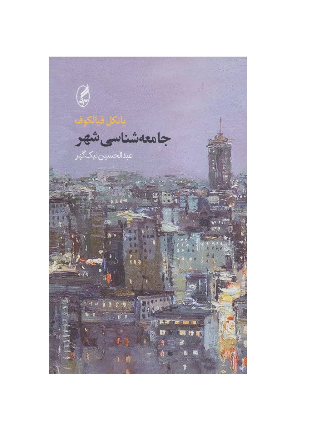 کتاب جامعه شناسی شهر