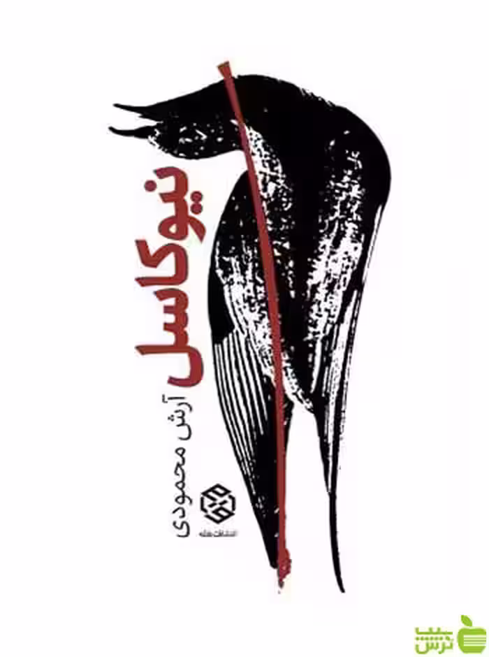 نیوکاسل آرش محمودی روزنه - سیب ترش - SibTorsh