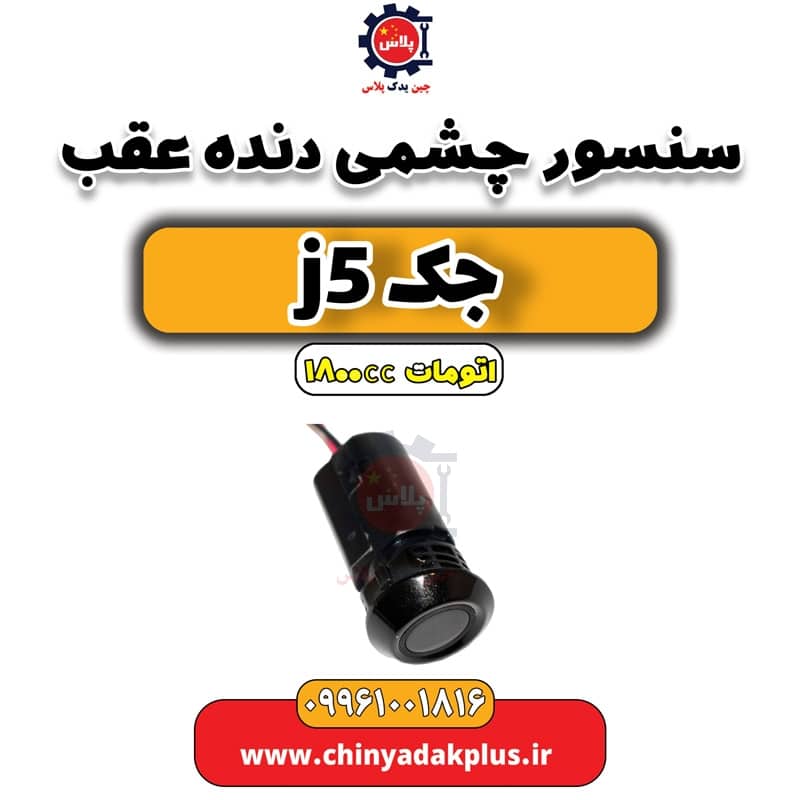 سنسور چشمی دنده عقب جک J5 اتوماتیک 1800cc