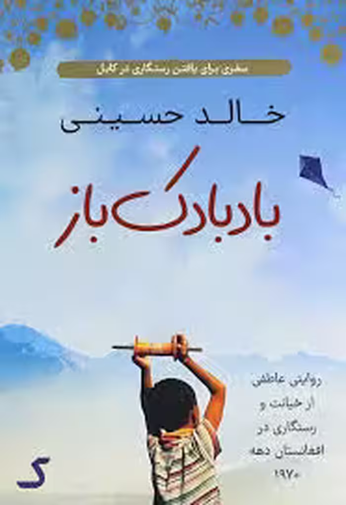 خلاصه کتاب بادبادک باز