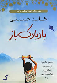 خلاصه کتاب بادبادک باز
