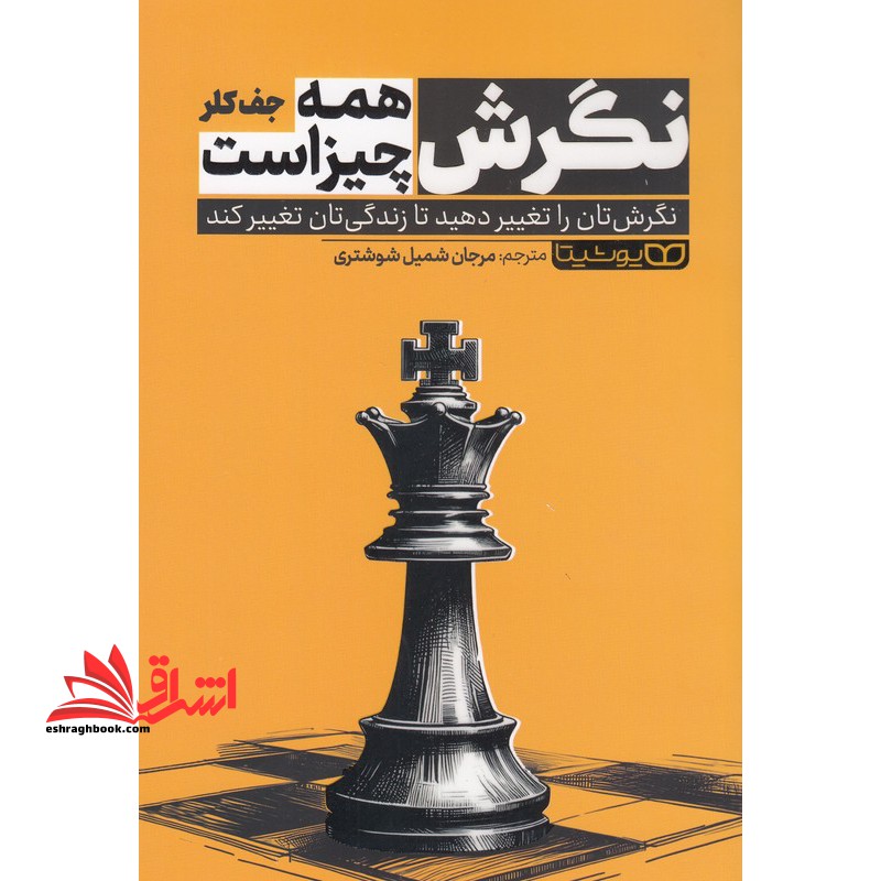 نگرش همه چیز است: نگرش تان را تغییر دهید تا زندگی تان تغییر کند! - فروشگاه کتاب اشراق