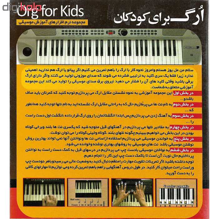 نرم افزار آموزش ارگ برای کودکان نشر پاناپرداز