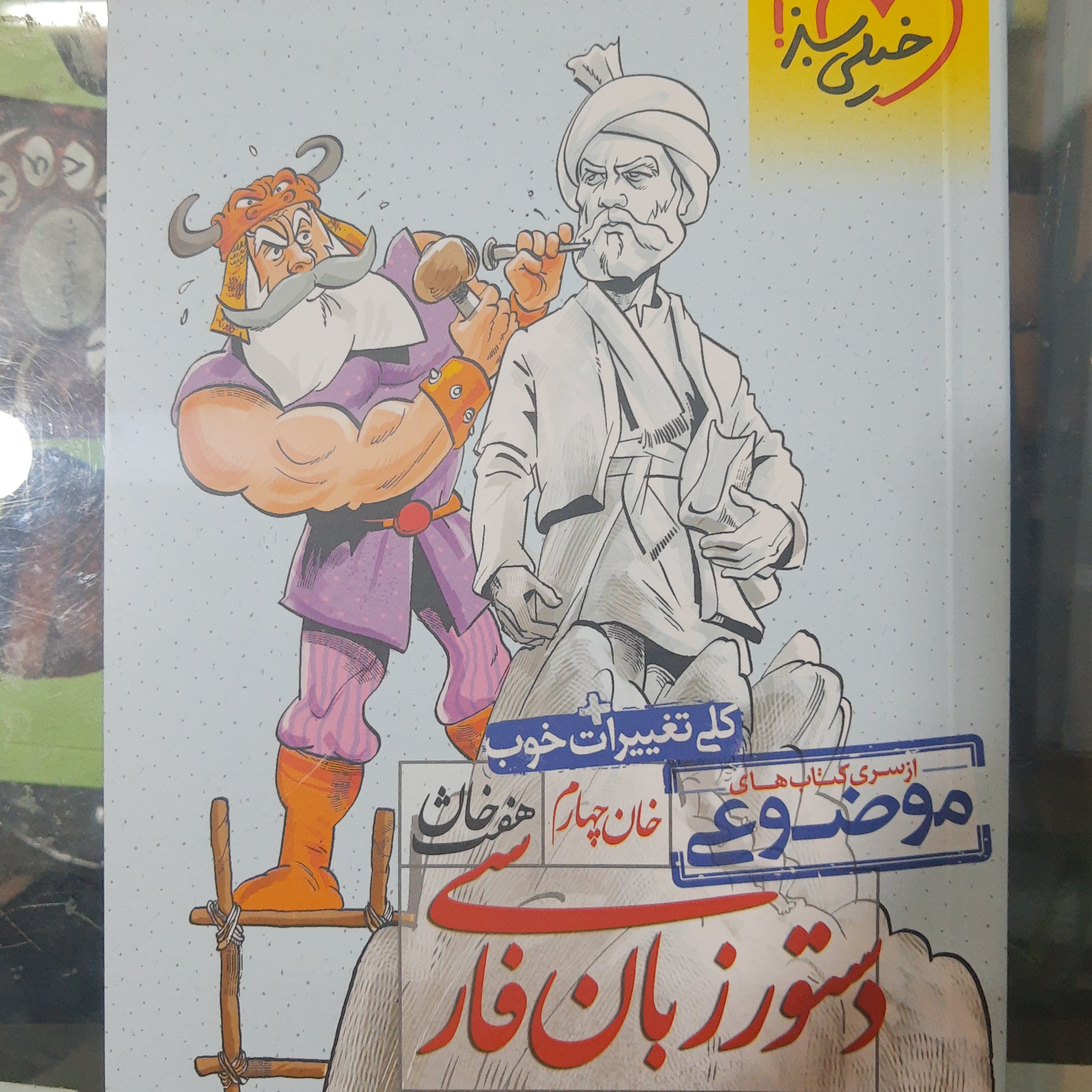 کتاب دستور زبان موضوعی انتشارات خیلی سبز سری هفت خان (خان چهارم) سال چاپ 1400 ویژه کنکور 1401