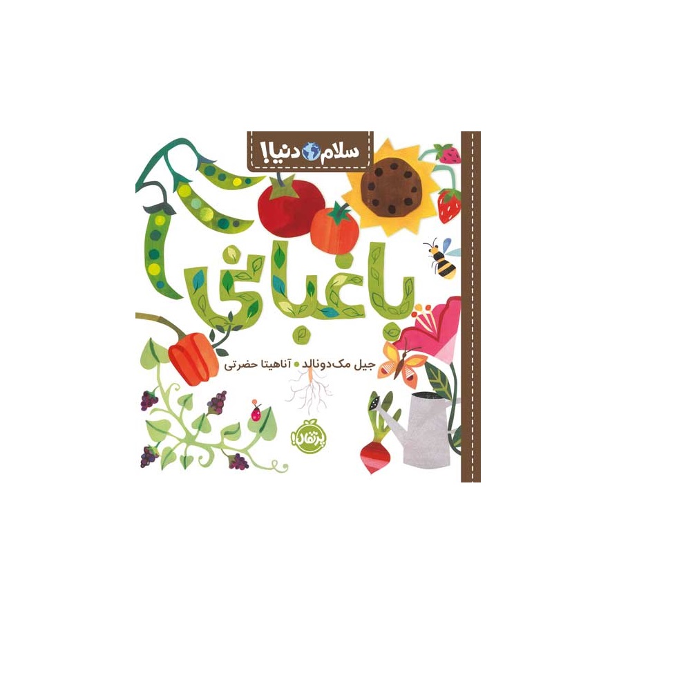 کتاب سلام دنیا (باغبانی)