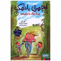 کتاب احمق بانمک (4)(پینگ پنگ با ماهیتابه) اثر فنی ژلی