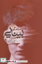 قیمت و خرید کتاب بینایی نشر جمهوری اثر ژوزه ساراماگو | ایده بوک