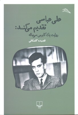 علی عباسی تقدیم می کند: روایت یک کابوس سی ساله