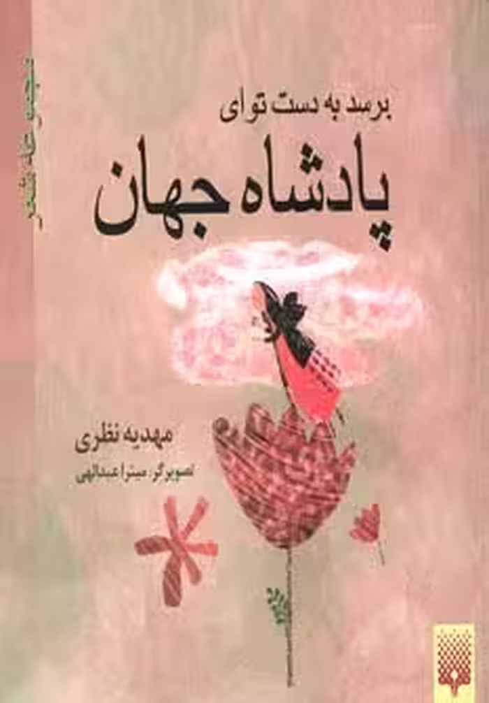 برسد به دست تو ای پادشاه جهان - ناشربوک | خرید آنلاین کتاب