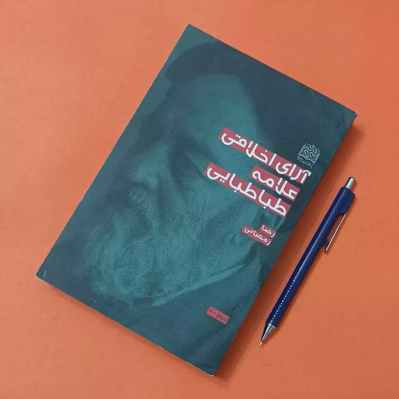 آرای اخلاقی علامه طباطبایی نوشته رضا رمضانی پژوهشگاه فرهنگ و اندیشه اسلامی