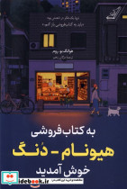 خرید کتاب به کتاب فروشی هیونام دنگ خوش آمدید کوله پشتی | ایده بوک