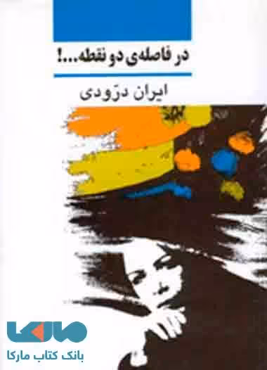 در فاصله دو نقطه نشر نی