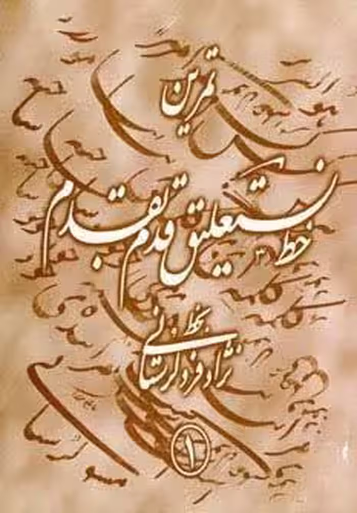 تمرین خط نستعلیق قدم به قدم (4جلدی،گلاسه)