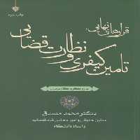 خرید کتاب قرارهای نهایی، تامین کیفری و نظارت قضایی؛ با رویکردی کاربردی (ویراست دوم) &#8212; کتابسرای طه