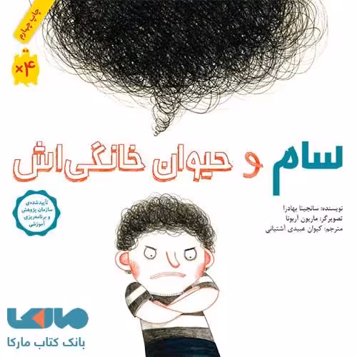 سام و حیوان خانگی اش فاطمی