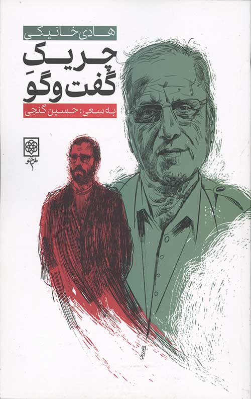 چریک گفت و گو