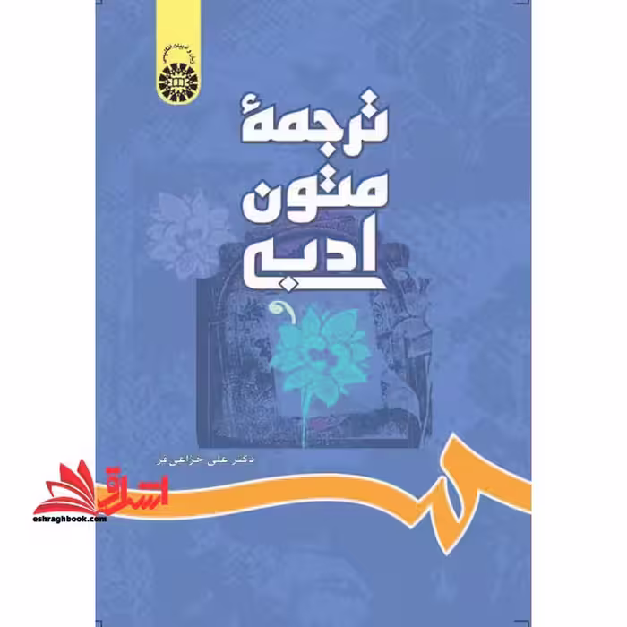 ترجمه متون ادبی کد 697 - فروشگاه کتاب اشراق