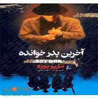 آخرین پدرخوانده نشر افق