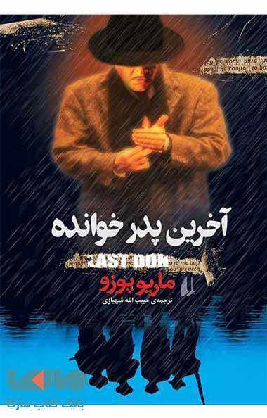 آخرین پدرخوانده نشر افق