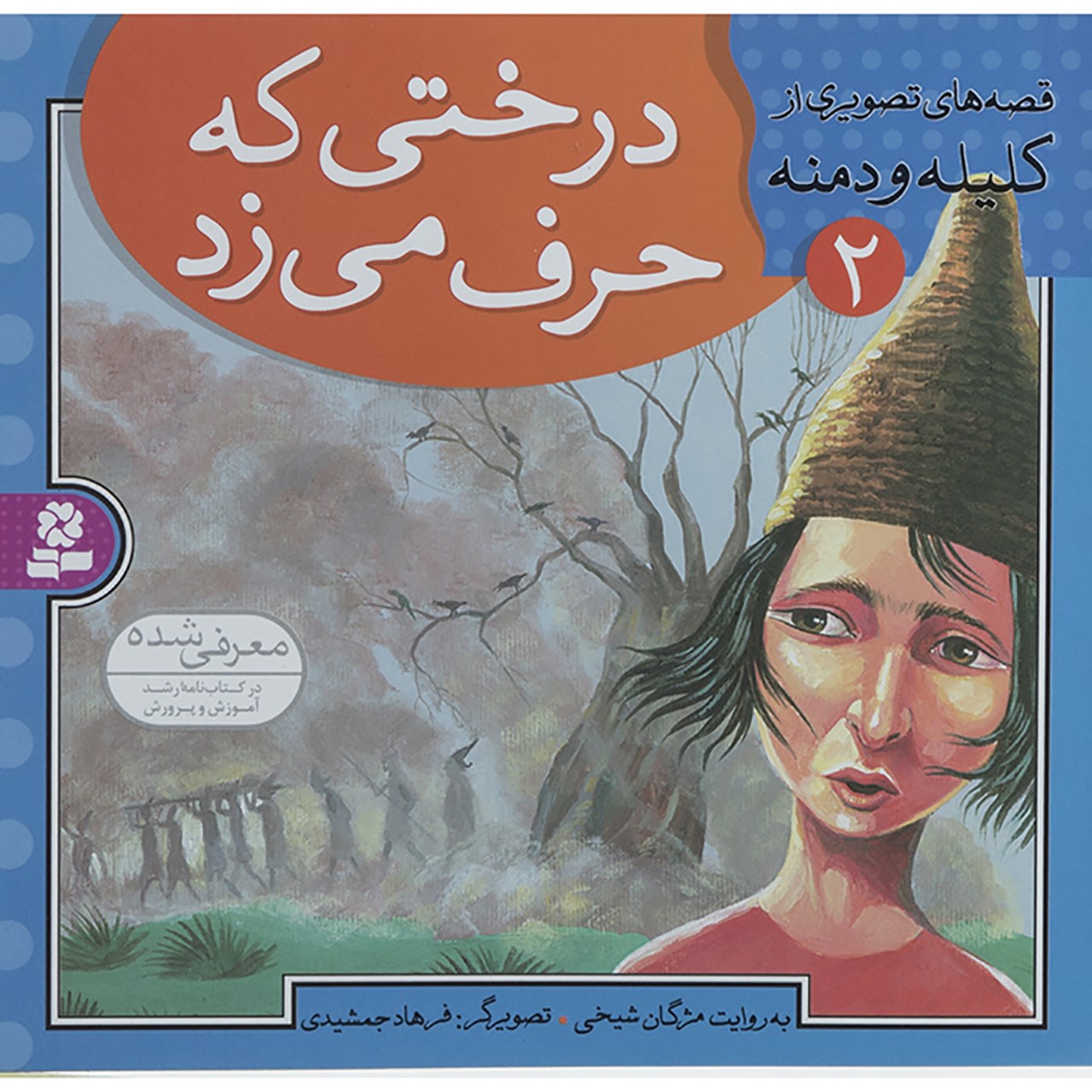 کتاب قصه های تصویری از کلیله و دمنه 2 اثر مژگان شیخی