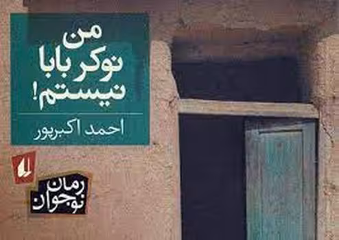 من نوکر بابا نیستم | مرکز فرهنگی آبی