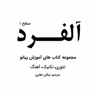 کتاب آلفرد مجموعه کتاب های آموزش پیانو درس تئوری آهنگ اثر ویلارد پالمر ترجمه نیکان غفاری انتشارات پنج خط جلد 1