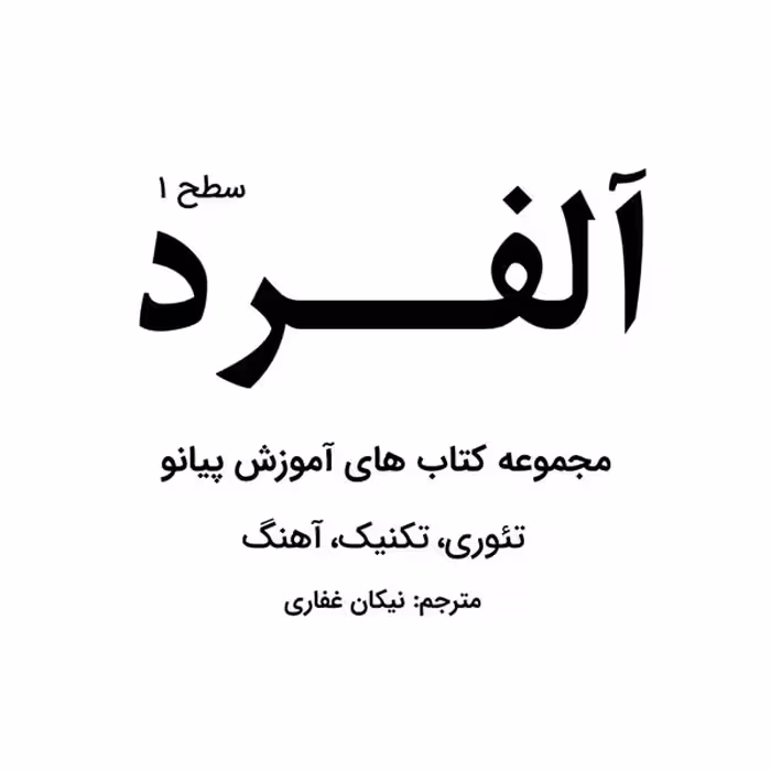 کتاب آلفرد مجموعه کتاب های آموزش پیانو درس تئوری آهنگ اثر ویلارد پالمر ترجمه نیکان غفاری انتشارات پنج خط جلد 1