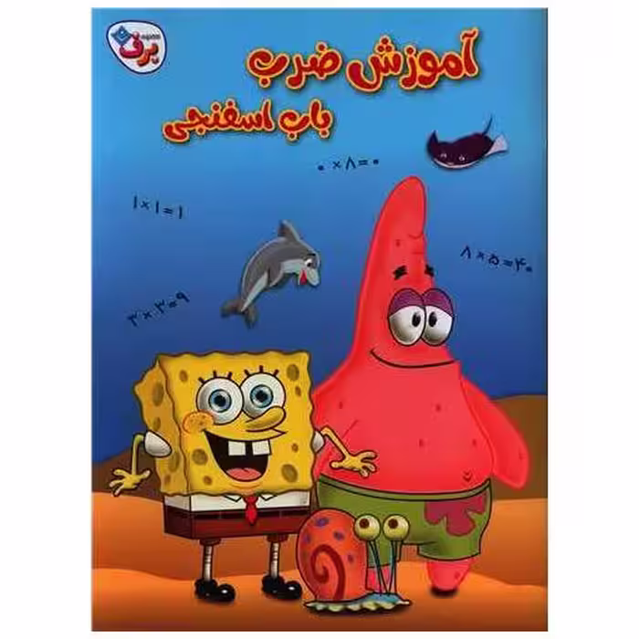 کتاب آموزش ضرب باب اسفنجی (رحلی) اثر استیفن هیلینبرگ