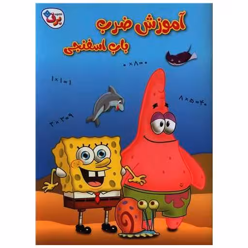 کتاب آموزش ضرب باب اسفنجی (رحلی) اثر استیفن هیلینبرگ