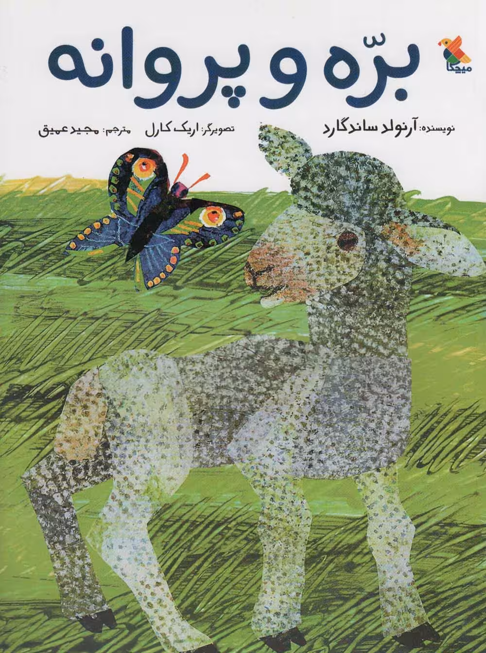 بره و پروانه (گلاسه) - ناشربوک | خرید آنلاین کتاب