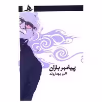 کتاب پیامبر باران اثر اکبر بهداروند