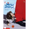 کتاب من هم بغل می خواهم اثر جان آ. رووه نشر میچکا