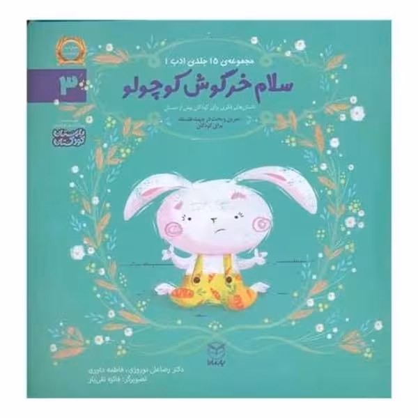 مجموعه ادب (سلام خرگوش کوچولو 3) /رضاعلی نوروزی/ یار مانا - کتاب‌فروشی کوچه کتاب