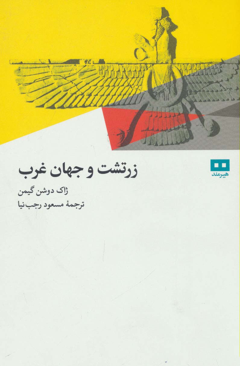 زرتشت و جهان غرب - ناشربوک | خرید آنلاین کتاب