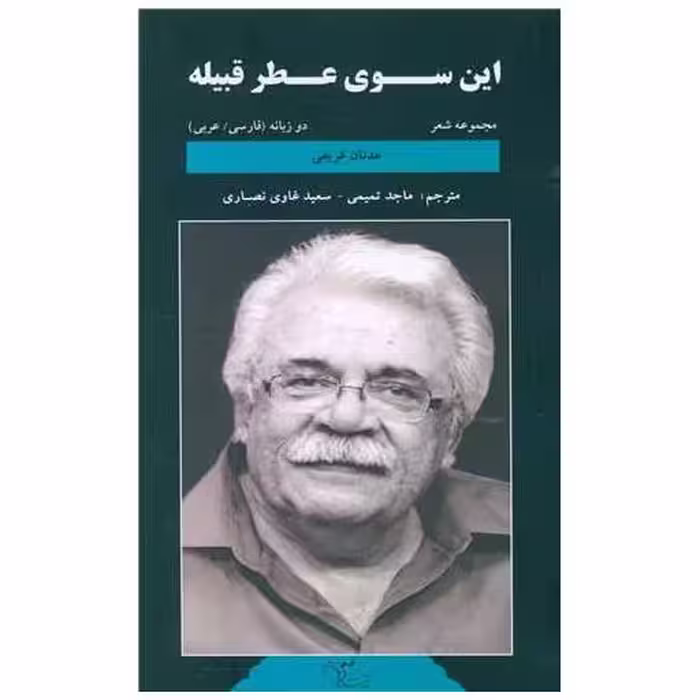 کتاب این سوی عطر قبیله (فارسی عربی) اثر عدنان غریفی