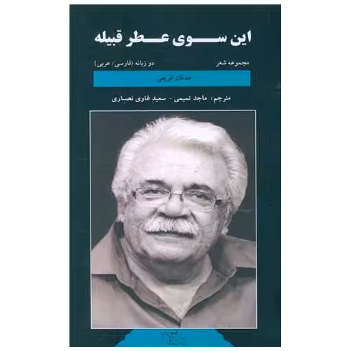 کتاب این سوی عطر قبیله (فارسی عربی) اثر عدنان غریفی
