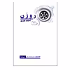 کتاب روزن اثر احمد پوری نشر نیماژ
