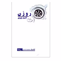 کتاب روزن اثر احمد پوری نشر نیماژ