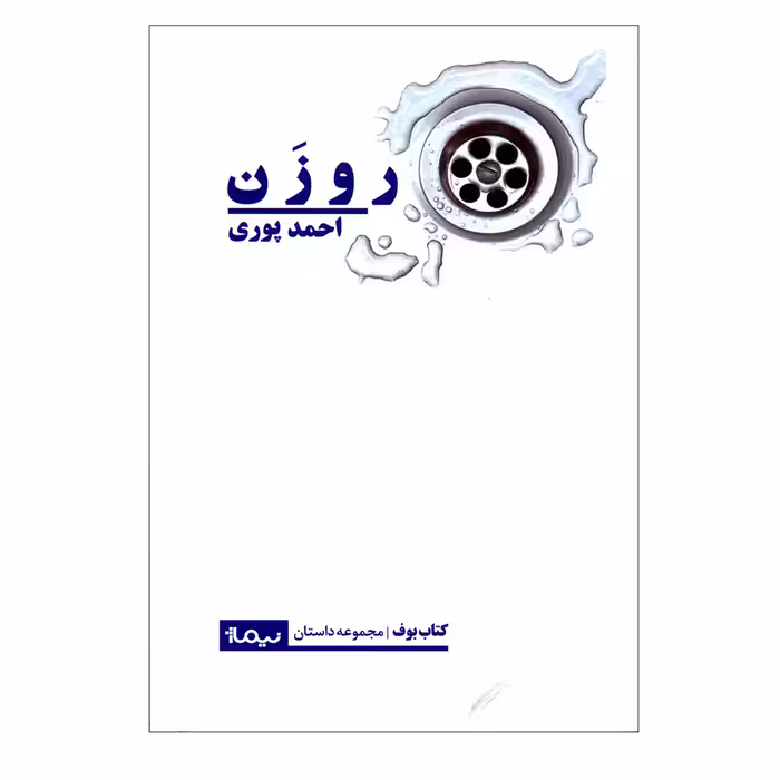 کتاب روزن اثر احمد پوری نشر نیماژ